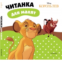 Дитяча книга "Король Лев", читанка для малят