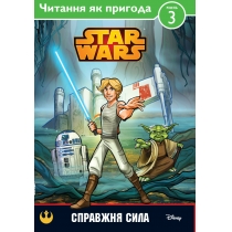 Дитяча книга "Читання як пригода. STAR WARS. Справжня сила"