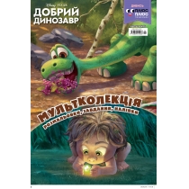 Дитяча книга "Мультколекція. Добрий динозавр", випуск 26