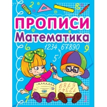 Книга "Прописи. Математика"
