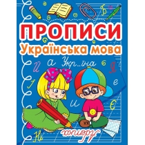 Книга "Прописи. Українська мова"