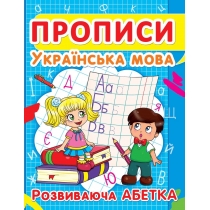 Книга "Прописи. Українська мова. Розвиваюча абетка"