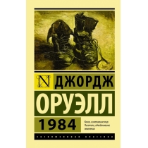 Книга "1984"
