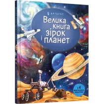 Книжка "Велика книга зірок і планет"
