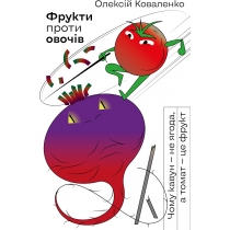 Книга «Фрукти проти овочів. Чому кавун — не ягода,

а томат — це фрукт»

Олексій Коваленко