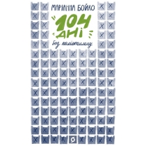 Книга «104 дні без поліетилену» Маріанна Бойко
