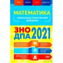 Книга "Математика ЗНО,ДПА 2021"