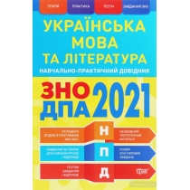 Книга "Українська мова та література ЗНО,ДПА 2021"