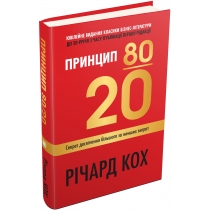Книга "Принцип 80/20. Секрет досягнення більшого за менших витрат, оновлене, ювілейне видання"