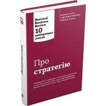 Книга "Про стратегію. Harvard Business Review: 10 найкращих статей"