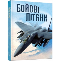 Книга "Бойові літаки"