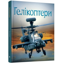 Книга "Гелікоптери"