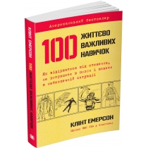 "100 життєво важливих навичок"