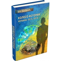 Книга "Колесо истории или Витрина 2.0. Украина: 2015–2018"