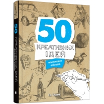 Книга "50 креативних ідей малювання олівцем"