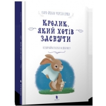 Книга "Кролик, який хотів заснути"
