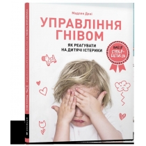 Книга "Управління гнівом: як реагувати на дитячі істерики"