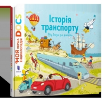 Книга "Енциклопедія DOCs. Історія транспорту"