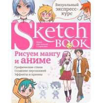 Книга "Рисуем аниме и мангу" (р)