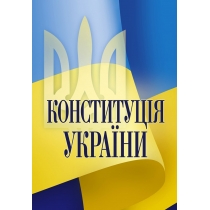 Конституція України. Станом на 25.10.21
