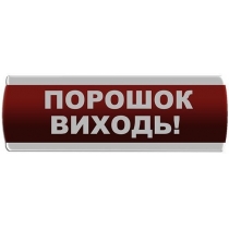 Оповіщувач світловий "Порошок Виходь" Сержант У-07-220