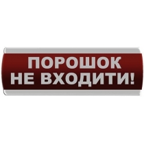 Оповіщувач світловий "Порошок Не входити" Сержант У-07-220