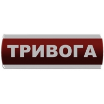 Оповіщувач світловий "Тривога" Сержант У-07-220-А з автономним живленням