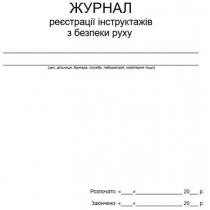 Журнал реєстрації інструктажів з безпеки руху