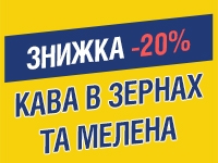 -20% на каву до 20.09.2021