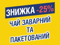 -25% на чаї до 27.09.2021