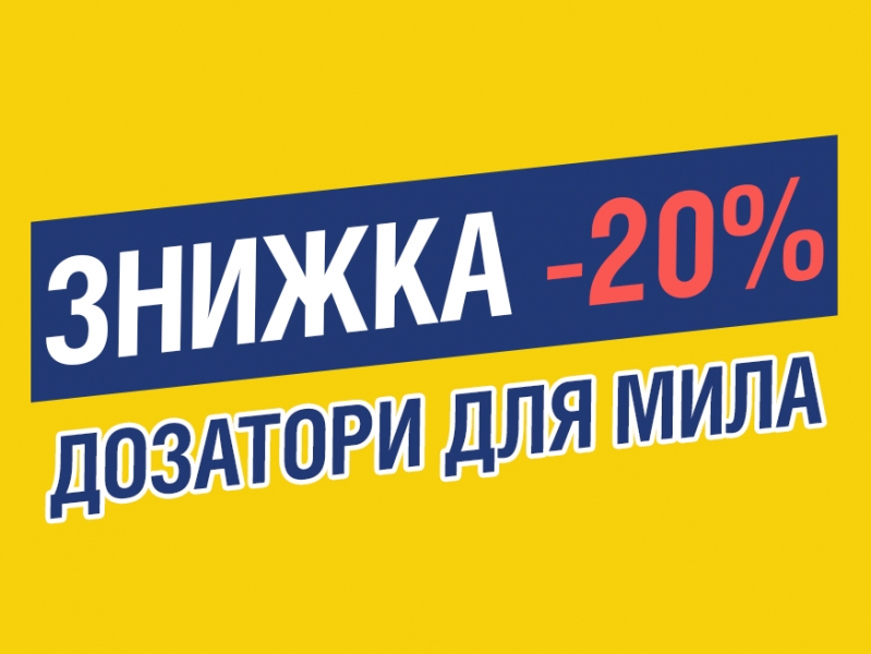 -20% на дозатори для мила до 11.10.2021