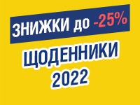 -25% на щоденники датовані до 31.12.2021