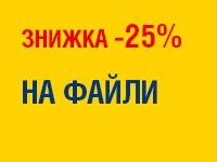 -25% на ФАЙЛИ до 22.01.2024р. 